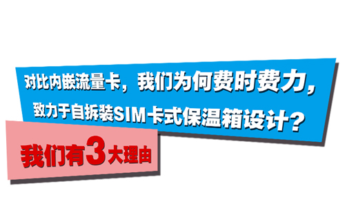 內(nèi)嵌流量卡保溫箱與自拆裝手機(jī)卡保溫箱對比