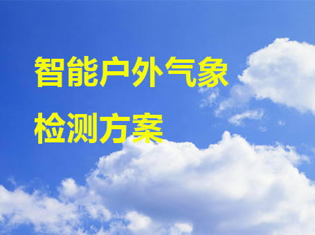 智能戶外氣象檢測方案