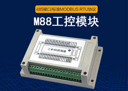 M88工控模塊的功能與具體應(yīng)用使用