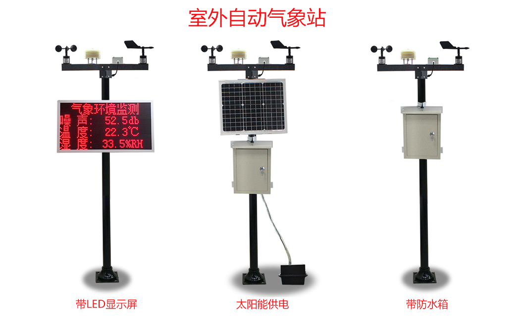 什么是室外自動氣象站