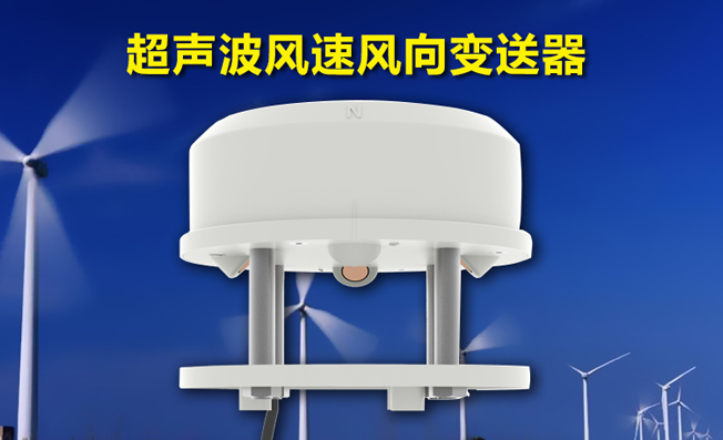 超聲波風(fēng)速風(fēng)向變送器的監(jiān)測原理和功能特點(diǎn)