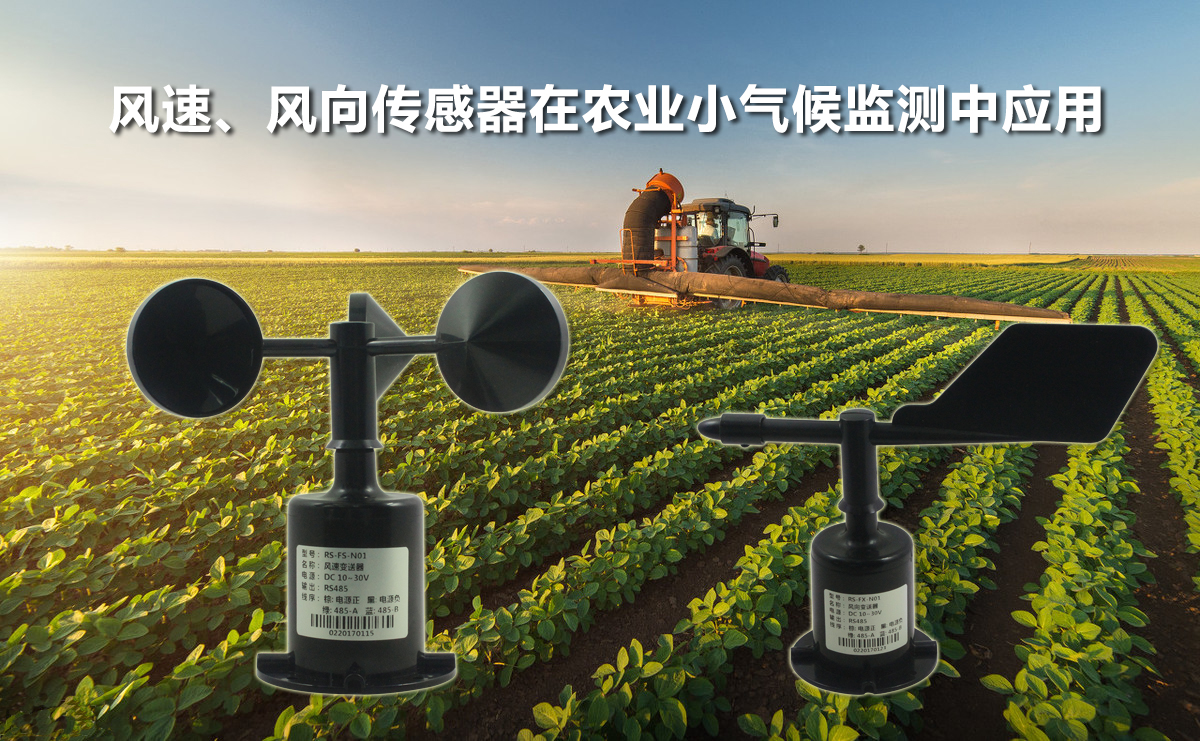 風(fēng)速風(fēng)向傳感器在農(nóng)業(yè)小氣候環(huán)境監(jiān)測中的應(yīng)用