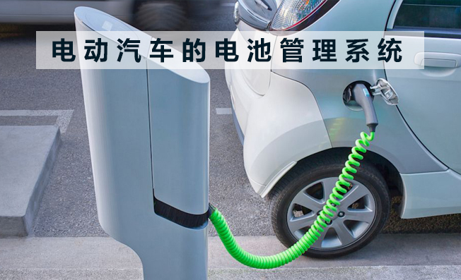 解讀電動汽車的電池管理系統(tǒng)（BMS）
