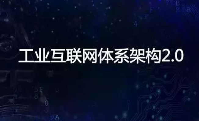 工業(yè)互聯(lián)網(wǎng)體系架構(gòu)2.0正式發(fā)布