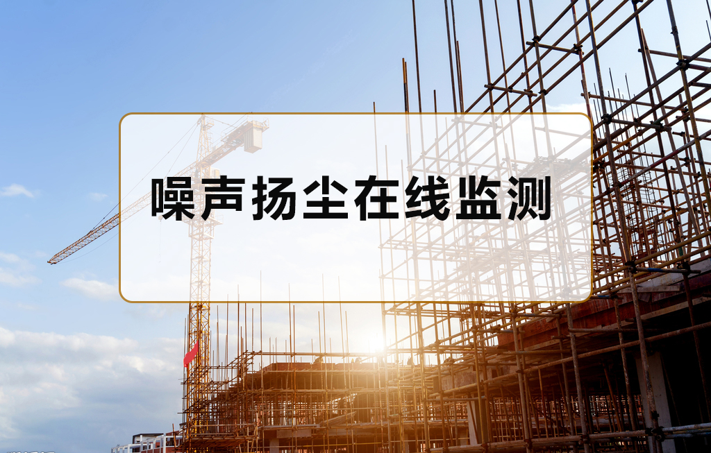 噪聲揚(yáng)塵監(jiān)測站對接政府平臺收費(fèi)嗎？
