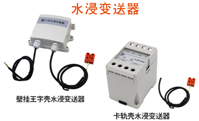 兩種水浸變送器的檢測原理