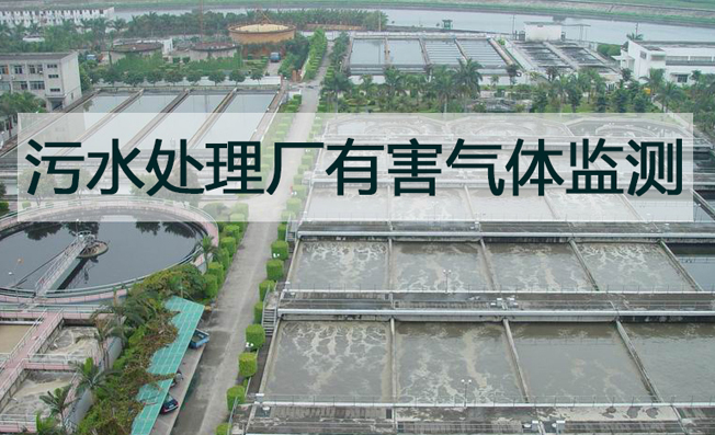污水處理廠有害氣體在線監(jiān)測系統(tǒng)