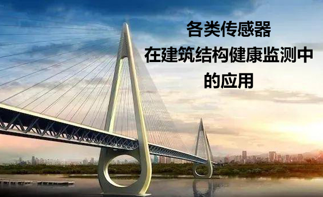 各類傳感器在建筑結(jié)構(gòu)健康監(jiān)測中的應(yīng)用