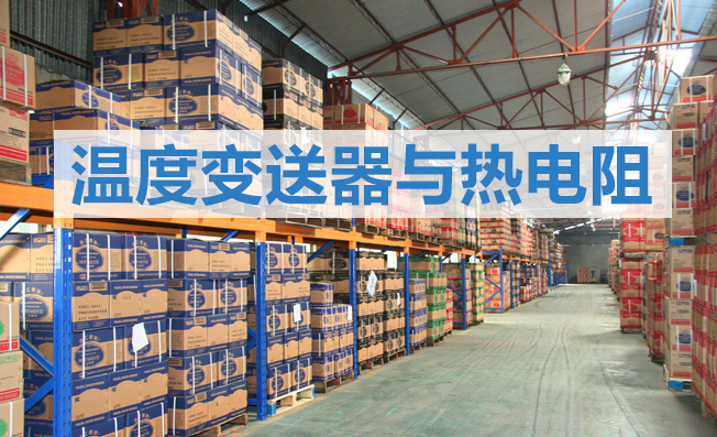 溫度變送器與熱電阻之間有何區(qū)別？
