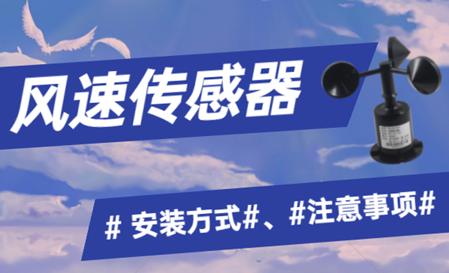 風(fēng)速傳感器安裝方式及其注意事項