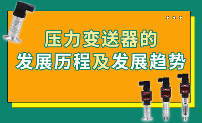壓力變送器的發(fā)展歷程及未來趨勢