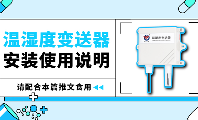 安裝溫濕度變送器的四大注意事項