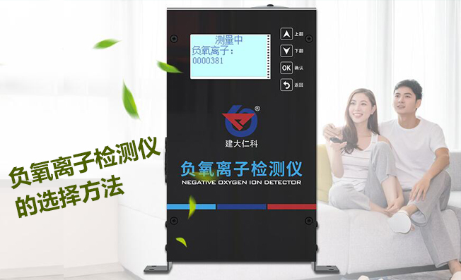 負(fù)氧離子檢測儀的選擇方法