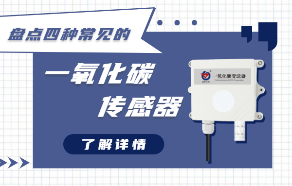 常見的二氧化碳傳感器有哪些？