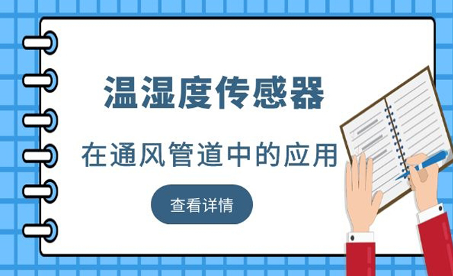 用于通風(fēng)管道溫濕度監(jiān)測的傳感器有哪些？
