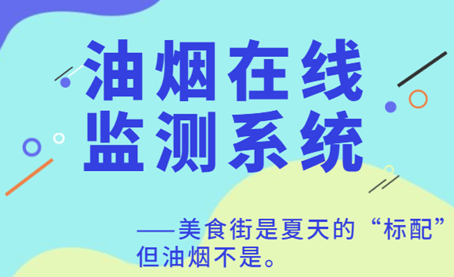 餐飲油煙監(jiān)測系統(tǒng)   讓油煙監(jiān)管智能化