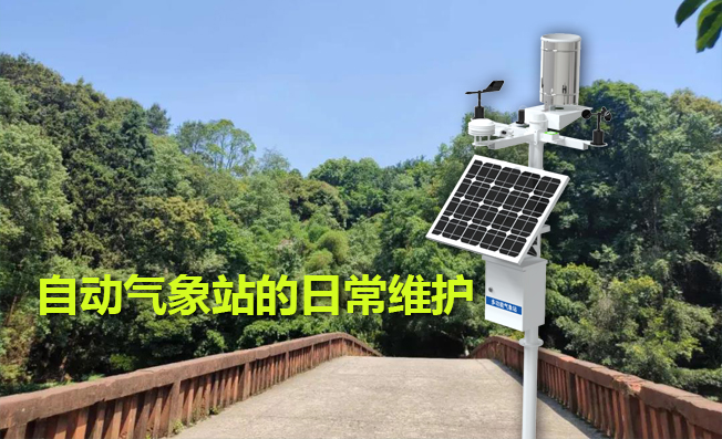 自動氣象站使用時的日常維護(hù)