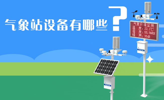 自動氣象站設(shè)備有哪些？