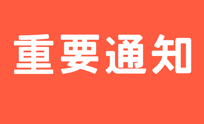 通知