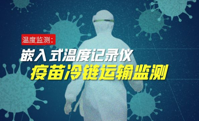 疫苗冷鏈運(yùn)輸溫濕度監(jiān)測