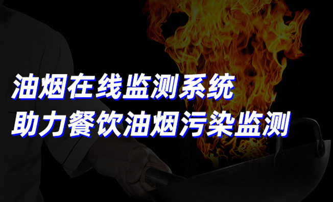 油煙在線監(jiān)測系統(tǒng)助力餐飲油煙污染監(jiān)測
