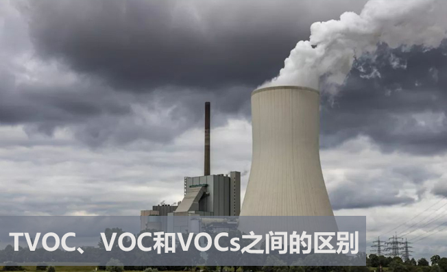 TVOC、VOC和VOCs之間的區(qū)別