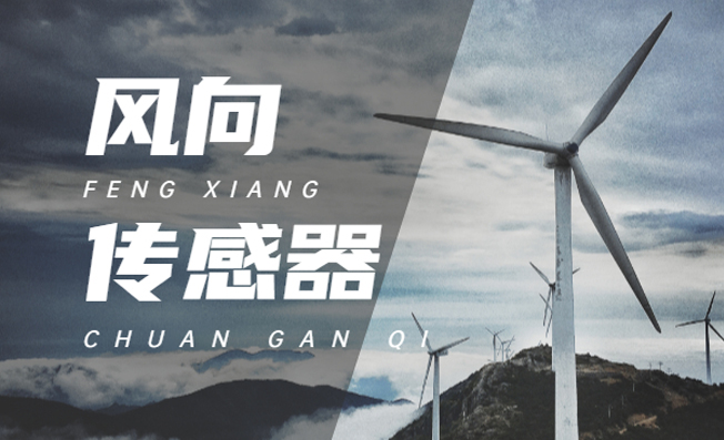 風(fēng)向傳感器的監(jiān)測原理有哪些？