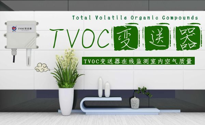 TVOC變送器的檢測原理及功能