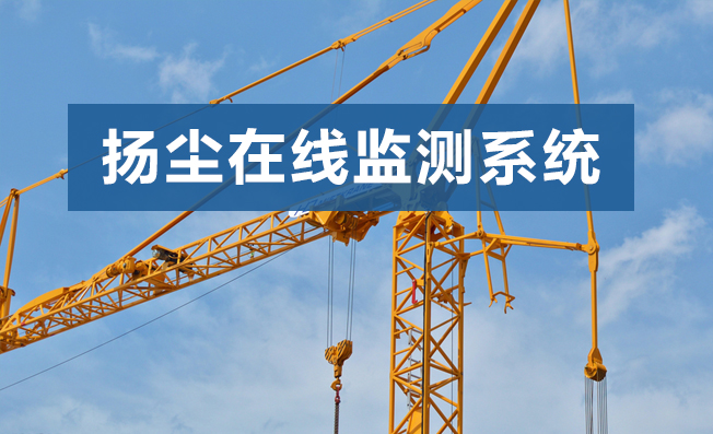 一文帶你了解揚(yáng)塵在線監(jiān)測系統(tǒng)