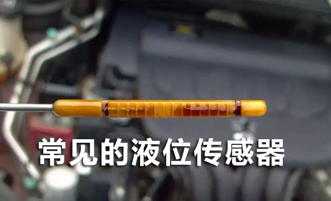 常用于自動化生產(chǎn)過程的液位傳感器有哪些？