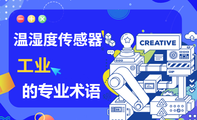 這些傳感器的專業(yè)術(shù)語你知道嗎？