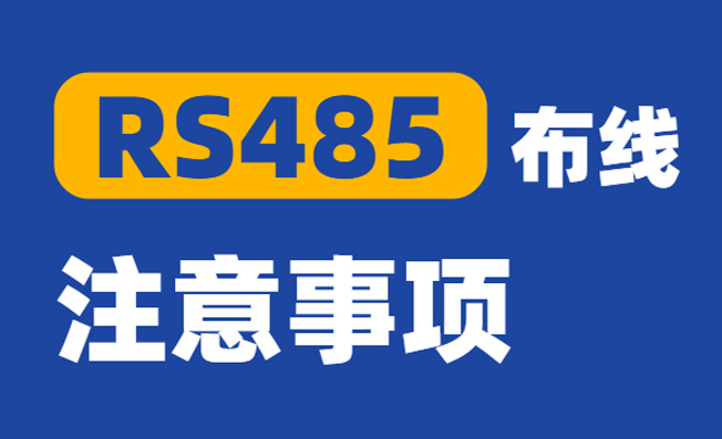 RS485通訊的布線安裝方法及常見故障的解決方法