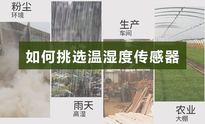 好的溫濕度傳感器如何選擇？