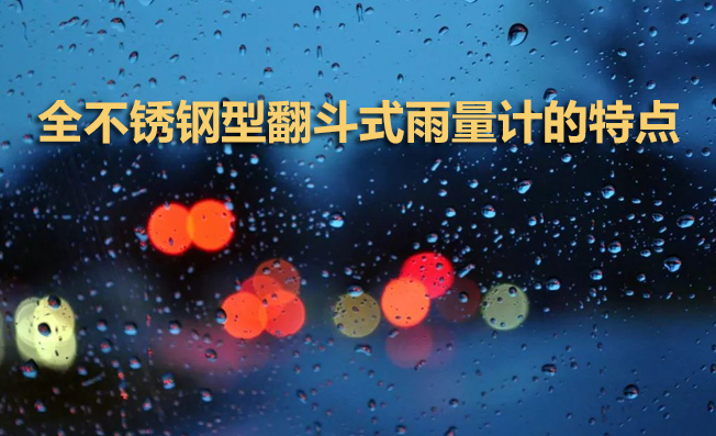 全不銹鋼型翻斗式雨量計有何特點(diǎn)？