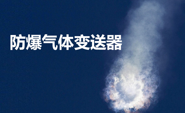 防爆氣體探測器 告別燃?xì)獍踩L(fēng)險