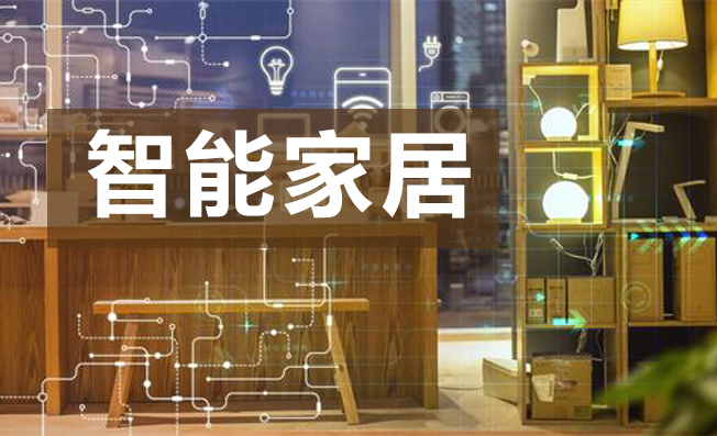 傳感器技術(shù)是如何賦能智能家居的？