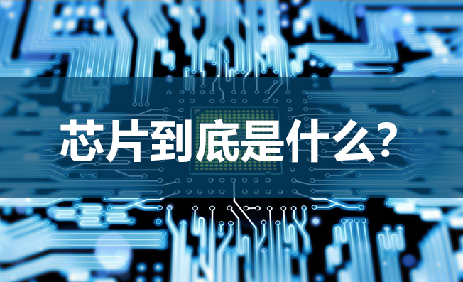 為何芯片體積雖小，但功能卻很強(qiáng)大？