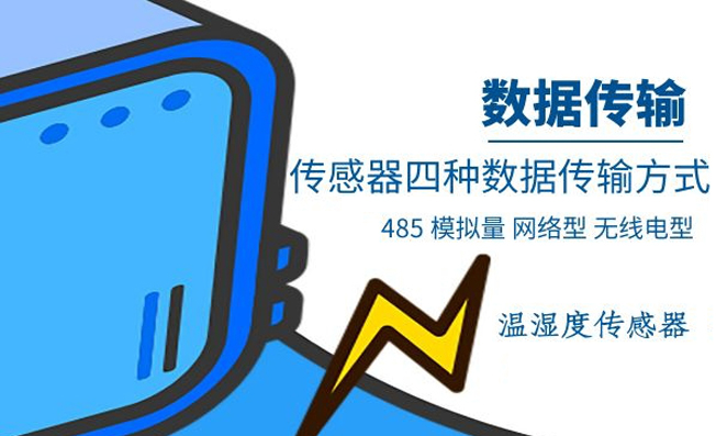 常見的溫濕度監(jiān)測數(shù)據(jù)傳輸方式有哪些？