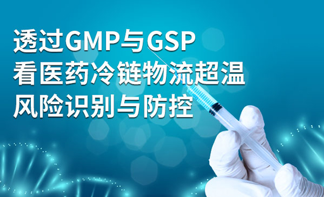 通過解讀GMP與GSP，了解醫(yī)藥冷鏈物流中溫度控制的重要性