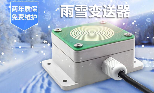 雨雪變送器在氣象監(jiān)測中發(fā)揮的作用