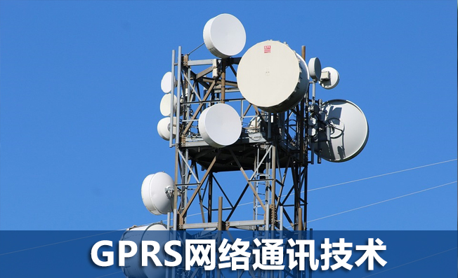 GPRS通訊網(wǎng)絡(luò)在環(huán)境監(jiān)測系統(tǒng)中的應(yīng)用
