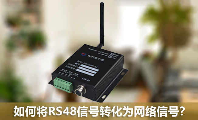如何將RS48信號轉(zhuǎn)化為網(wǎng)絡(luò)信號？