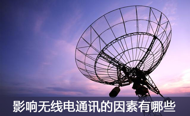 無線電溫濕度傳感器通訊距離易受什么影響？