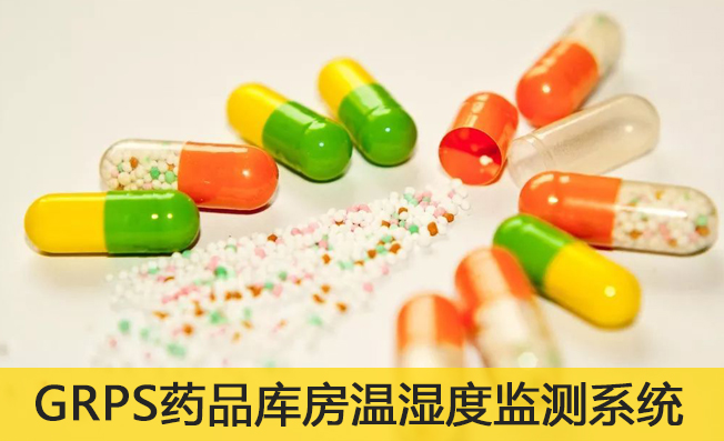 GRPS型藥品庫房溫濕度監(jiān)測系統(tǒng)由什么構(gòu)成？
