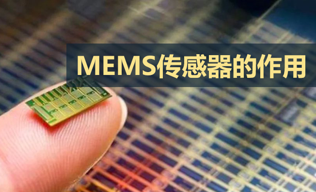 MEMS傳感器在工業(yè)自動化中的關(guān)鍵作用