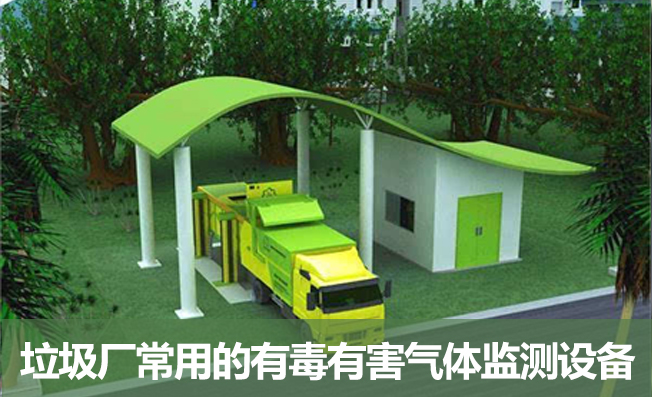 垃圾廠常用的有毒有害可燃性氣體的傳感器有哪些？