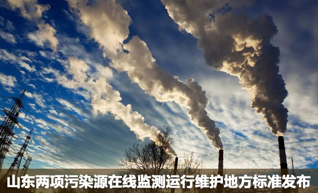 山東兩項污染源在線監(jiān)測運(yùn)行維護(hù)地方標(biāo)準(zhǔn)發(fā)布