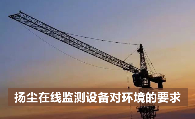 揚(yáng)塵監(jiān)測設(shè)備對監(jiān)測環(huán)境有何要求？
