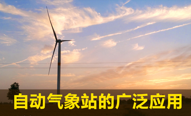 自動氣象站的廣泛應(yīng)用