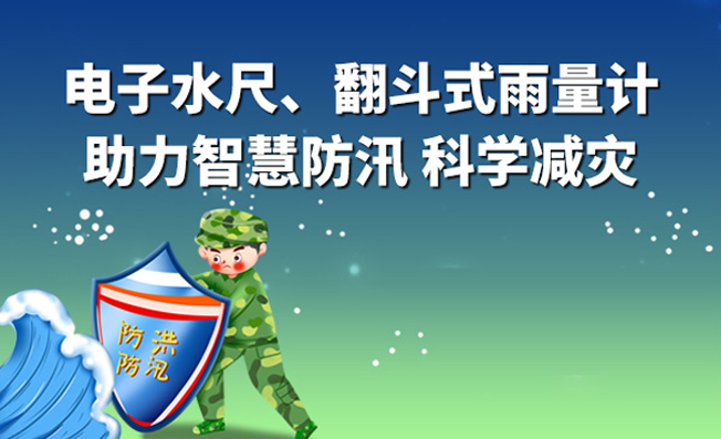 智慧防汛“先鋒”：電子水尺和翻斗式雨量計